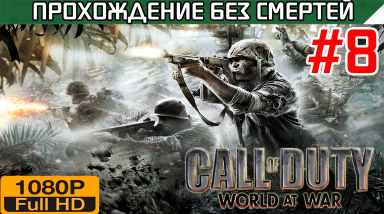 Call of Duty World at War Прохождение без смертей часть 8