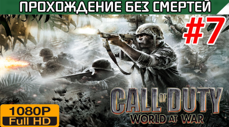 Call of Duty World at War Прохождение без смертей часть 7