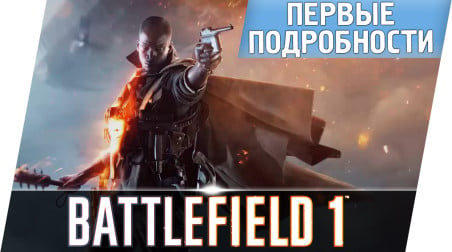 Battlefield 1 | Первые подробности