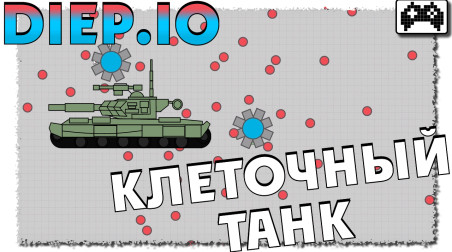 Diep.io — примитивные танки онлайн