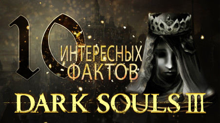 Dark Souls 3 ► 10 Интересных Фактов