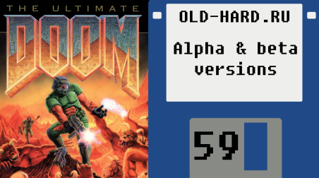 Doom: альфа и бета версии (Old-Hard №59)