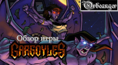 Обзор игры Гаргульи