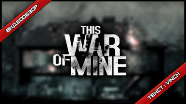 [Видеообзор] This War of Mine
