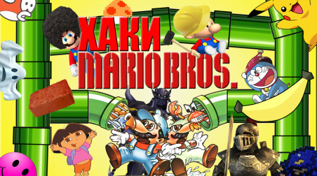 ХАКИ #8: Mario Bros.