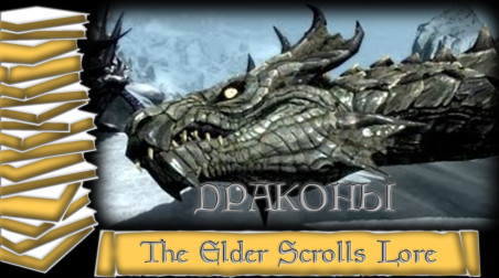 История мира The Elder Scrolls Lore/Лор — Драконы Тамриэля