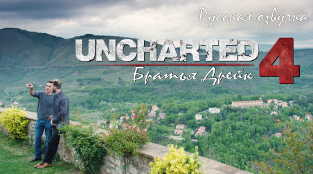 Uncharted 4: A Thief's End | 'Братья Дрейк' интервью на русском