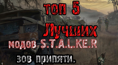 Топ 5 Модов S.T.A.L.K.E.R: Зов припяти.Часть 1.