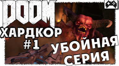 Кошмарная сложность DOOM