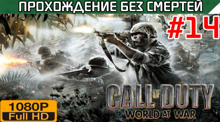 Call of Duty World at War Прохождение без смертей часть 14