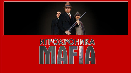 [ИгроХроника #1] Mafia: The City of Lost Heaven