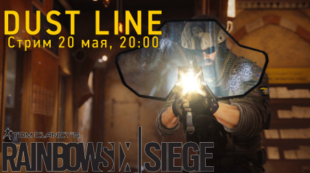 [Стрим] 20 мая, 20:00 — Rainbow Six Siege: Dust Line