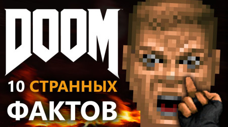 Doom — 10 странных фактов!