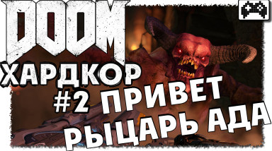 Кошмарная сложность DOOM #2