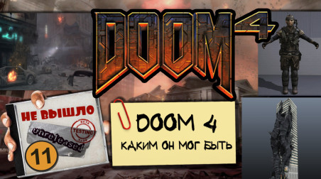 DOOM (4) — Каким он мог быть [Не вышло #11]