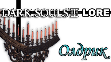 Dark Souls 3 Lore: Олдрик