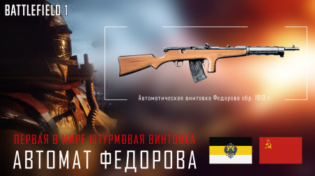 Battlefield 1 | Автомат Федорова — Первая в мире штурмовая винтовка