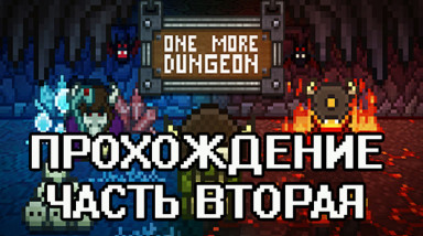 One More Dungeon — Опасная кислотная локация (#2)