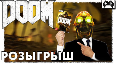 Новый DOOM бесплатно — конкурс