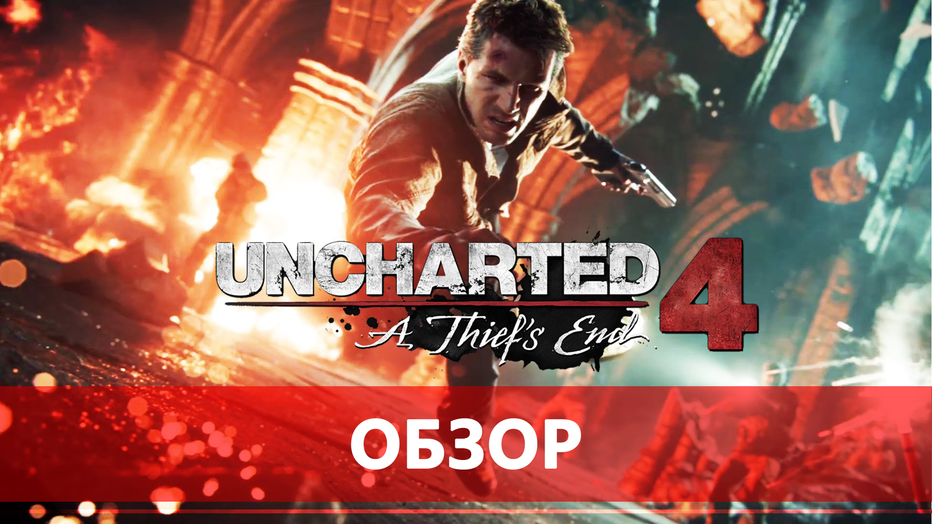 Stop games. Uncharted 4.