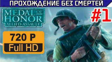 Medal of Honor Allied Assault Прохождение без смертей HD Часть 1-1