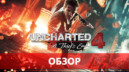 Uncharted 4: A Thief's End — лучшее приключение за долгое время