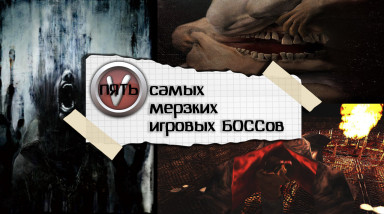 5 САМЫХ МЕРЗКИХ ИГРОВЫХ БОССОВ