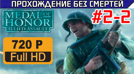 Medal of Honor Allied Assault Прохождение без смертей HD Часть 2-2