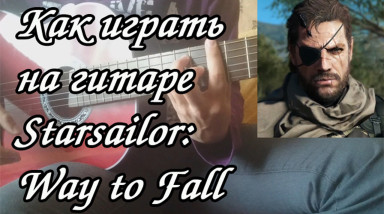 Как играть на гитаре Starsailor — Way to Fall (Metal Gear Solid 3: Snake Eater OST)