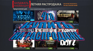Что купить на распродаже в Steam?