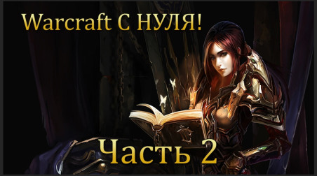 Warcraft С НУЛЯ! Часть 2