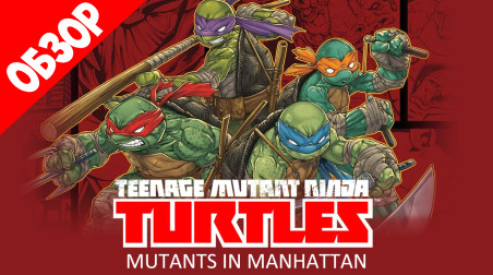 Обзор Teenage Mutant Ninja Turtles: Mutants in Manhatten