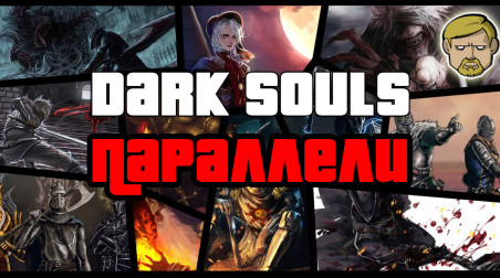 Dark Souls ► Параллели [#3]