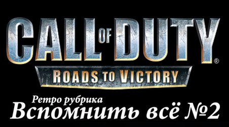 Вспомним Call of Duty: Roads to Victory