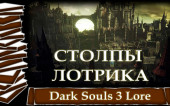 История Мира Dark Souls 3 Лор/Lore — Столпы Лотрика
