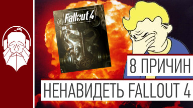 8 причин НЕНАВИДЕТЬ Fallout 4