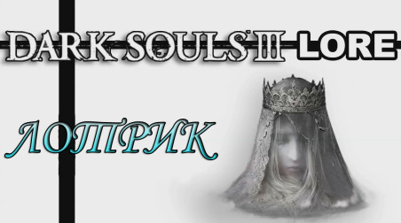 Dark Souls 3 Lore: Лотрик
