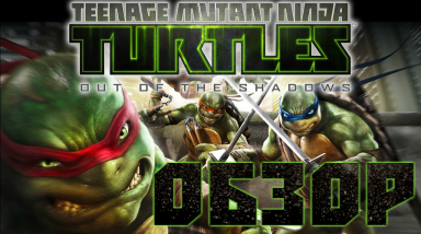 TMNT Out of the shadows Обзор