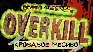 PROJECT OVERKILL / КРОВАВОЕ МЕСИВО
