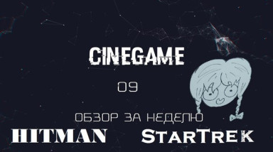 CineGame выпуск №9 ЗвездоТрек и Третий Хитман