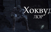 Хоквуд | Dark Souls 3 Лор/ Lore