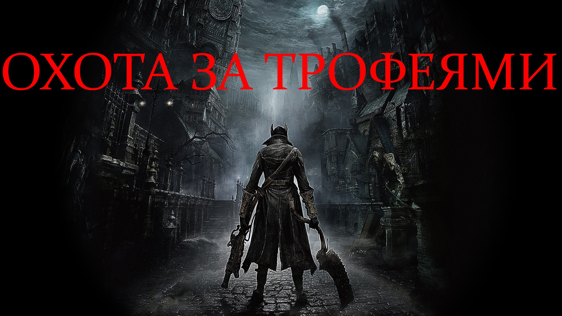 Bloodborne: Охота за трофеями. Полный гайд по трофеям/достижениям. |  StopGame