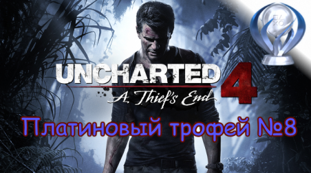 Платиновый трофей №8 / Uncharted 4: Путь вора (A Thief's End)