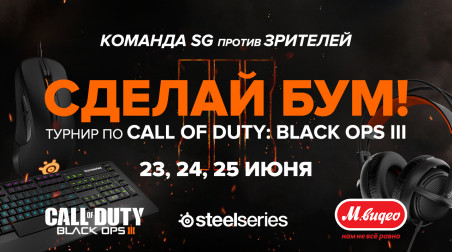 Турнир по Call of Duty: Black Ops III — СДЕЛАЙ БУМ