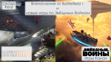Впечатление от Battlefield 1 и новые игры по Звёздным Войнам