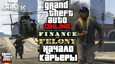 GTA Online Further Adventures In Finance And Felony Начало карьеры