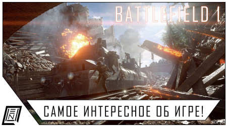 Инновации в Battlefield 1 | Все новое — хорошо забытое… ?:)