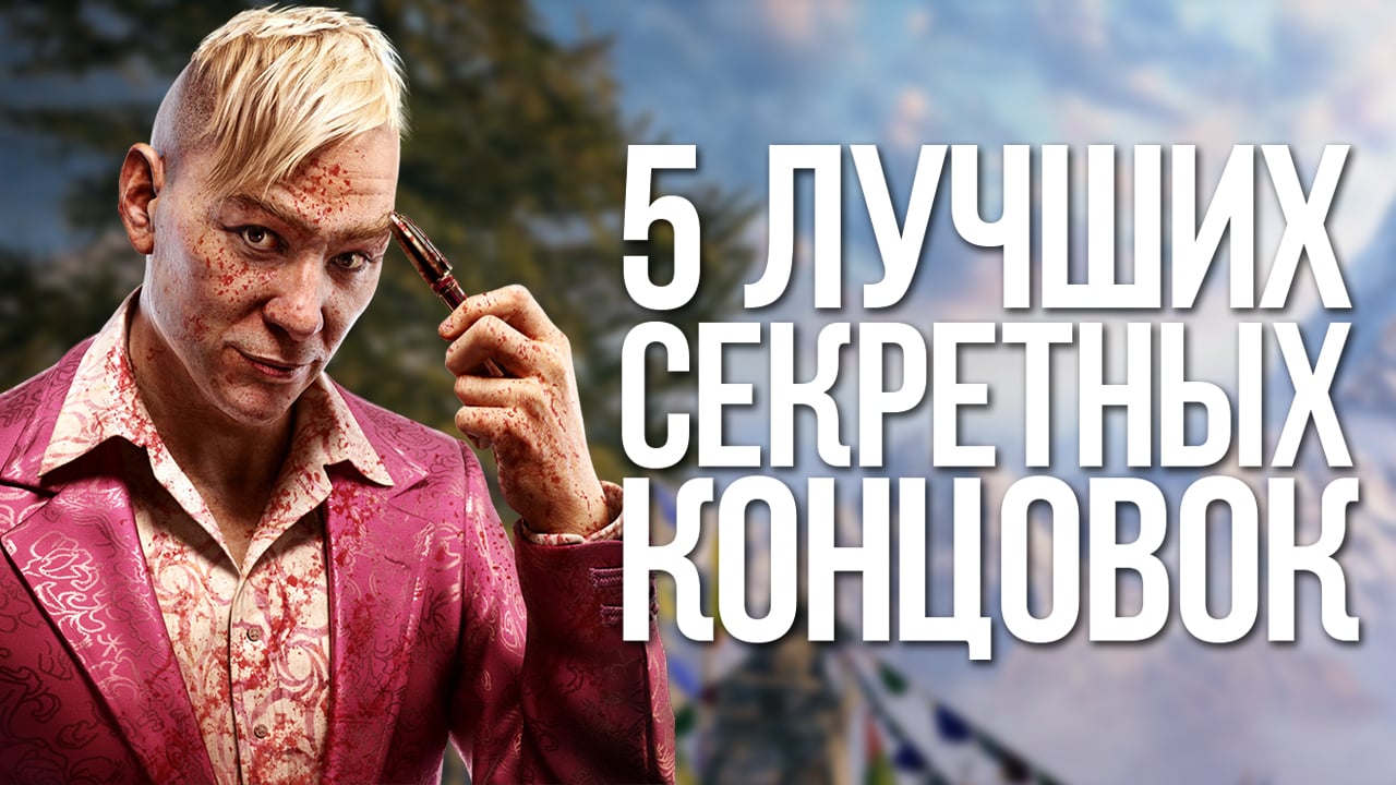 5 лучших секретных концовок | StopGame