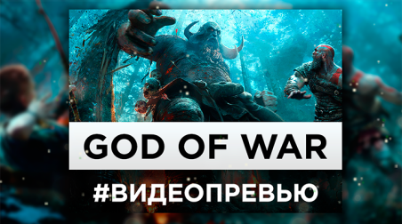Видеопревью God of War (2017)