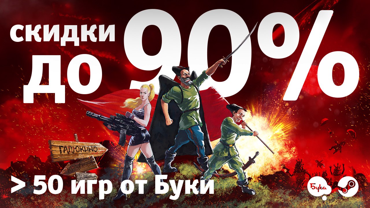 50 игр. Скидки на игры. Buka игры. Бука магазин игр. Дисконт игра.